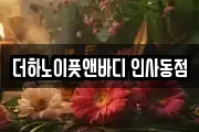 더하노이풋앤바디 인사동점