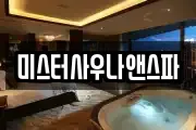 미스터사우나앤스파