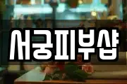 서궁피부샵