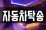 자동차탁송