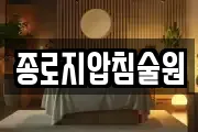 종로지압침술원