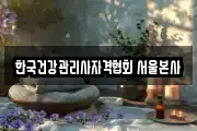 한국건강관리사자격협회 서울본사