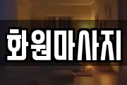 화원마사지