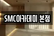 SMC아카데미 본점