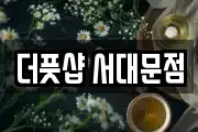 더풋샵 서대문점