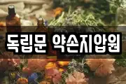 독립문 약손지압원