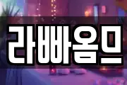 라빠옴므