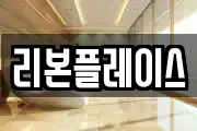 리본플레이스