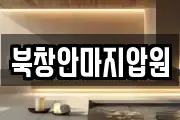 북창안마지압원