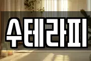 수테라피