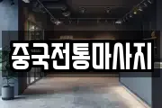 서울 종로구 평동 마사지, 지압등 업체정보