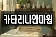 카타리나안마원