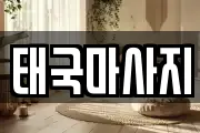 태국마사지