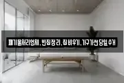 폐기물처리업체,빈집정리,집비우기,가구가전당일수거