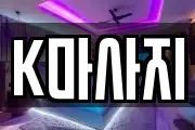 K마사지