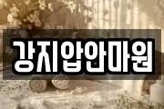 서울 종로구 평창동 마사지, 지압등 업체정보