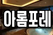 아롬포레