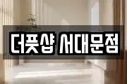 더풋샵 서대문점