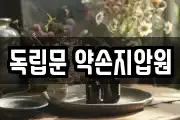 독립문 약손지압원