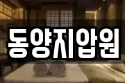동양지압원