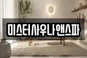미스터사우나앤스파