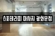 스포테라피 마사지 광화문점