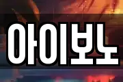 아이보노