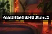 온고테라피 통증관리 바디케어 마사지 종로점