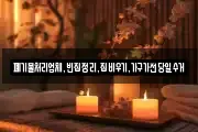 폐기물처리업체,빈집정리,집비우기,가구가전당일수거
