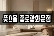 풋스올 종로광화문점