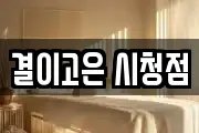 결이고은 시청점