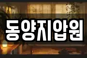 동양지압원