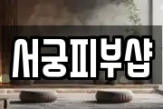 서궁피부샵