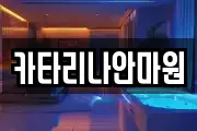 카타리나안마원