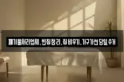 폐기물처리업체,빈집정리,집비우기,가구가전당일수거