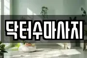 닥터수마사지