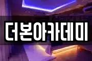 더본아카데미
