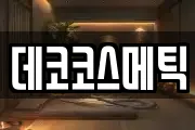 데코코스메틱