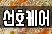 선호케어
