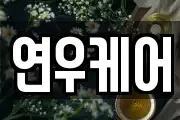 연우케어