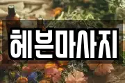 헤븐마사지