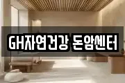 GH자연건강 돈암센터