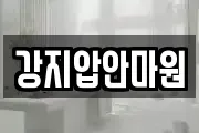 강지압안마원