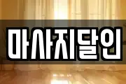 마사지달인