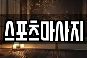 스포츠마사지