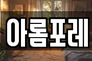 아롬포레