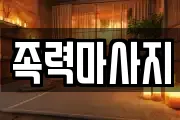 족력마사지