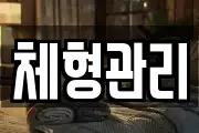 체형관리