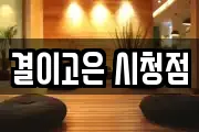 결이고은 시청점