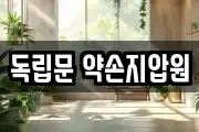 독립문 약손지압원